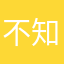 不知道…恶！