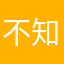 不知道不重要
