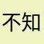 不知道为什么一直空白不能用，什么也看不见