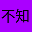 不知道为什么，先好评才能使用，坑货
