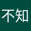 不知道什么名🤦‍♂️