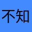 不知道什么昵称比较好