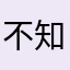 不知道你会不会寂寞