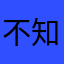 不知道你在哪上呢