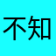 不知道你是怎么想的我