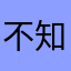 不知道你觉得是谁就是谁
