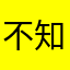 不知道写什么名字，那就写数学王老师吧