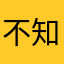 不知道写什么昵称才可以不重名
