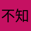 不知道到底是在哪里提现呀