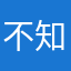 不知道到底是怎樣