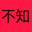 不知道加莎