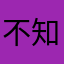 不知道去啥名@