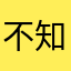 不知道取什么了烦