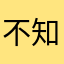 不知道取什么名=字的一个小号