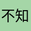 不知道取什么名字哈哈哈哈