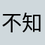 不知道取什么名字哦lassss
