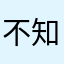 不知道取什么名字啊啊啊啊