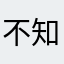 不知道取什么昵称
