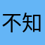 不知道取什么昵称：