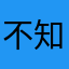 不知道取什么网名.