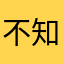 不知道取什么都被用了