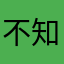 不知道取什么3333