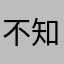 不知道取啥