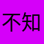 不知道取啥名好啊啊