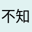 不知道取￼什么名字了￼，基本全有人用了…