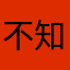 不知道叫什么东西可以