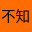 不知道叫什么名字干脆什么都不叫