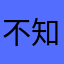 不知道叫什么好了111