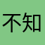 不知道叫什么好66