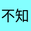 不知道叫什么昵称都被用完了