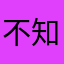 不知道叫什么的人ಥ_ಥ