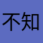 不知道叫啥。。。。。。。。。。。。。。。。