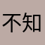 不知道叫啥叫啥嗷嗷