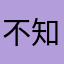 不知道叫啥呃呃