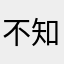 不知道叫啥哈恍恍惚惚