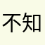 不知道叫啥好。