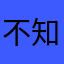不知道叫啥好啊我咋办