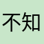不知道叫啥的azzzz