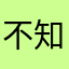 不知道叫啥？这都有人用过？