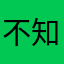 不知道叫啥oooo