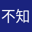 不知道吃饱了还是吃撑了