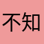 不知道名字的用户1