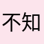 不知道后台写程序的维护的人员转包了几手