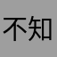 不知道呀不说