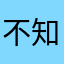 不知道呜呜呜被f吃mji