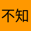 不知道啥名随便好了abcdefg